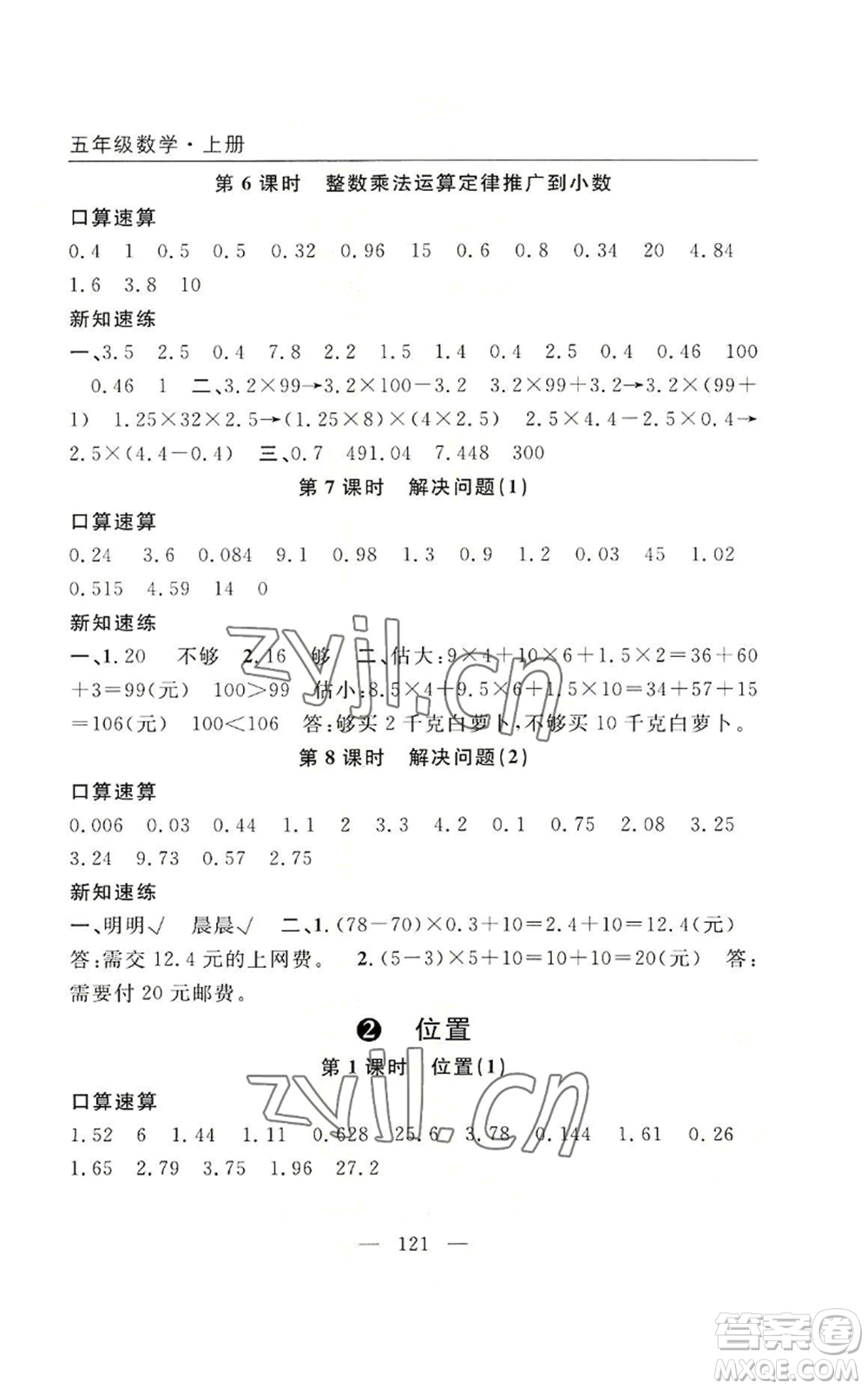 長江少年兒童出版社2022優(yōu)質(zhì)課堂快樂成長五年級上冊數(shù)學(xué)人教版參考答案