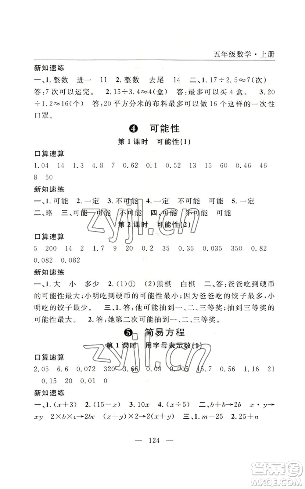 長江少年兒童出版社2022優(yōu)質(zhì)課堂快樂成長五年級上冊數(shù)學(xué)人教版參考答案