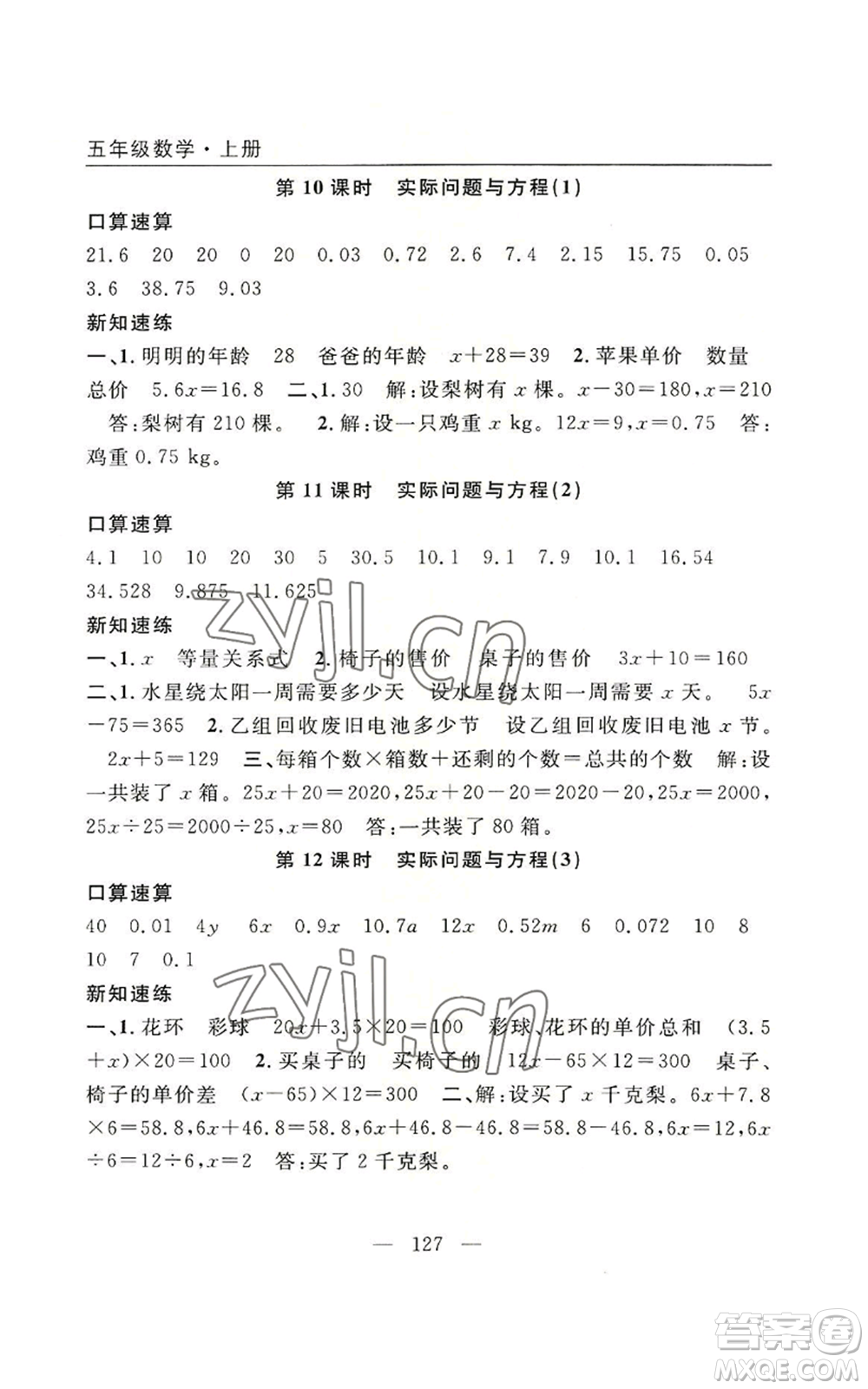 長江少年兒童出版社2022優(yōu)質(zhì)課堂快樂成長五年級上冊數(shù)學(xué)人教版參考答案