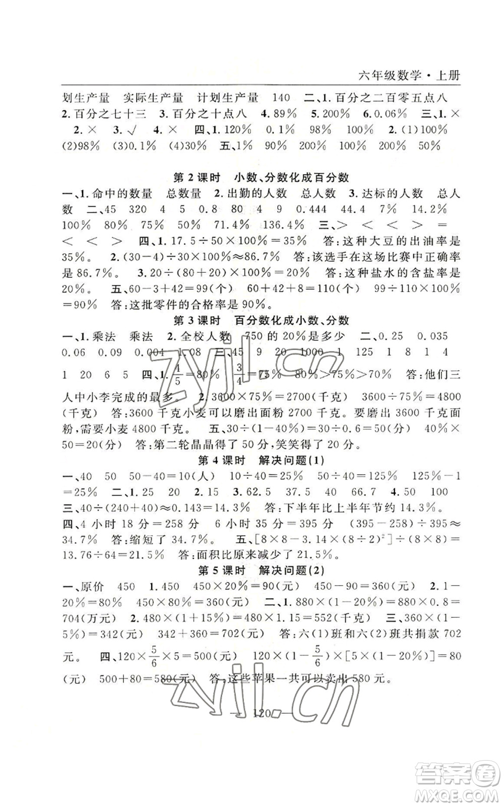 長(zhǎng)江少年兒童出版社2022優(yōu)質(zhì)課堂快樂成長(zhǎng)六年級(jí)上冊(cè)數(shù)學(xué)人教版參考答案