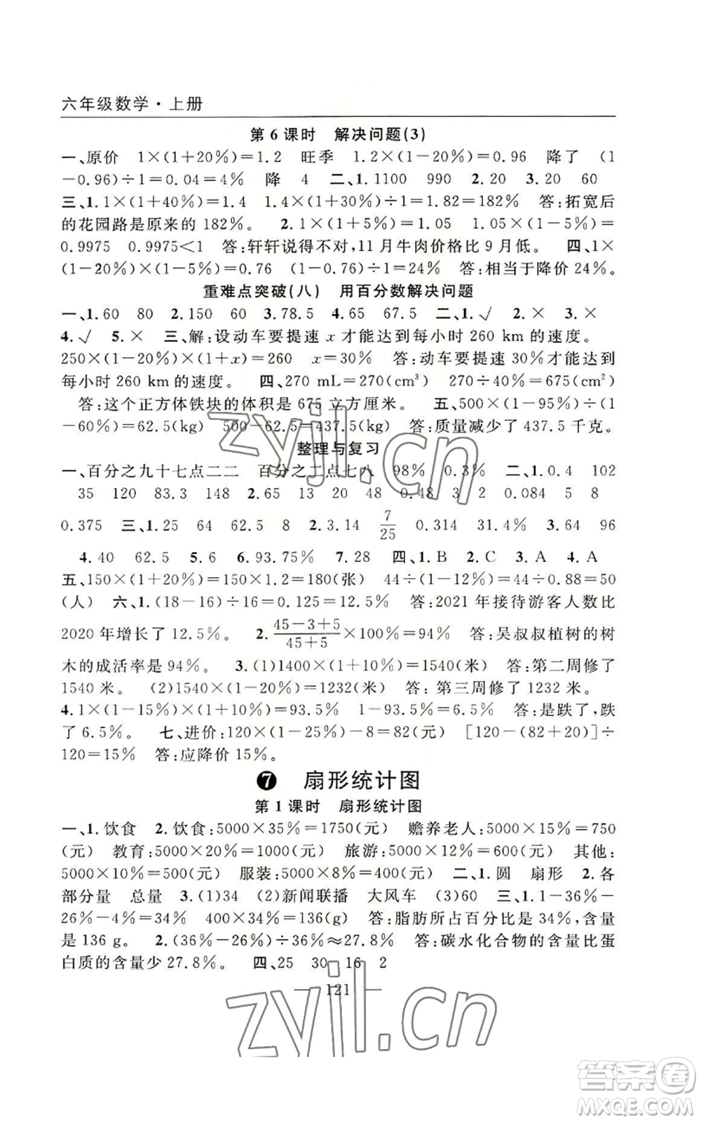 長(zhǎng)江少年兒童出版社2022優(yōu)質(zhì)課堂快樂成長(zhǎng)六年級(jí)上冊(cè)數(shù)學(xué)人教版參考答案