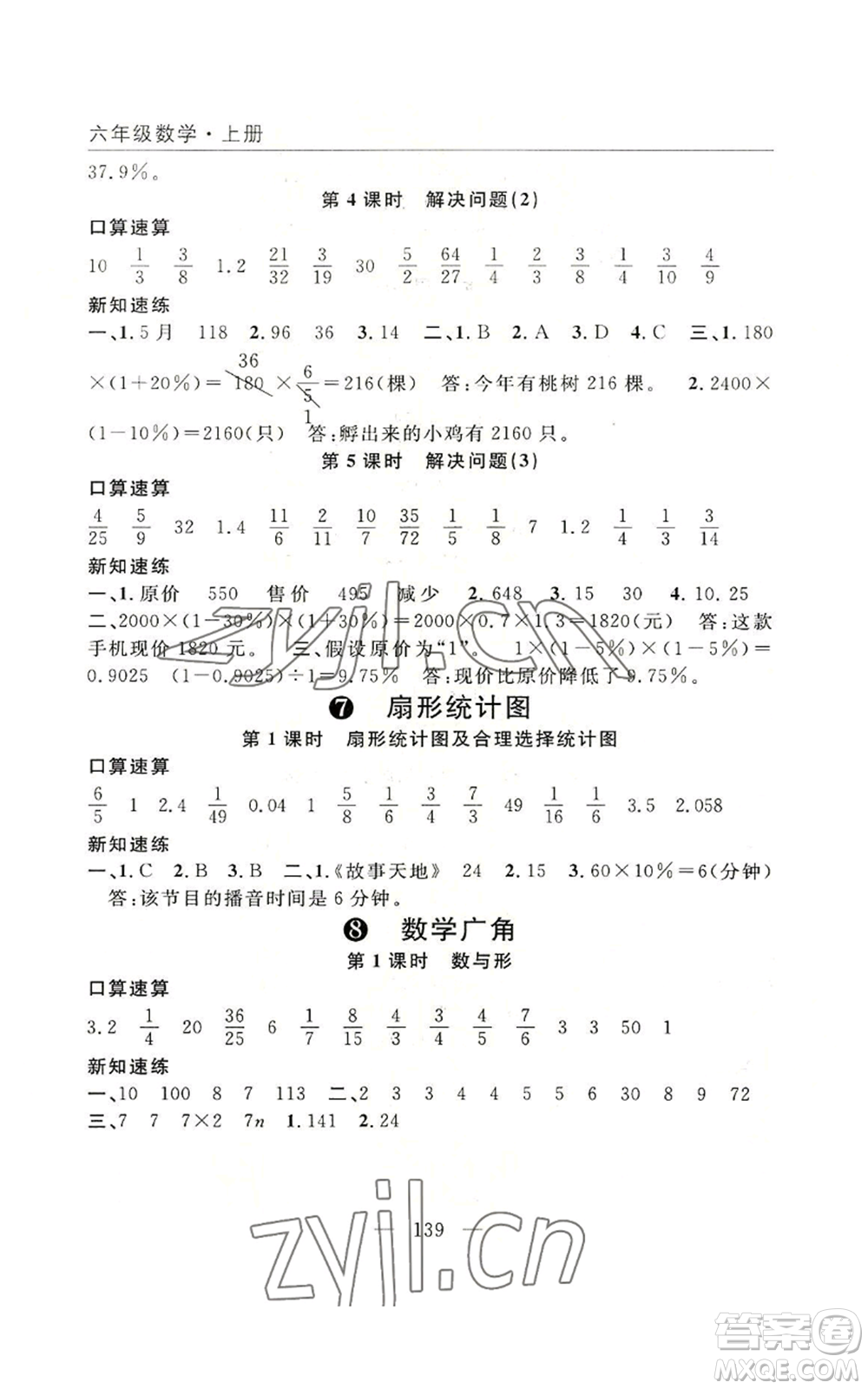 長(zhǎng)江少年兒童出版社2022優(yōu)質(zhì)課堂快樂成長(zhǎng)六年級(jí)上冊(cè)數(shù)學(xué)人教版參考答案