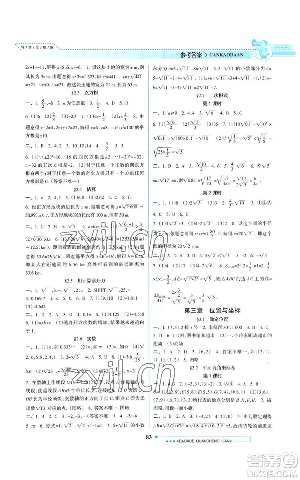 南方日報(bào)出版社2022導(dǎo)學(xué)全程練創(chuàng)優(yōu)訓(xùn)練八年級上冊數(shù)學(xué)通用版參考答案