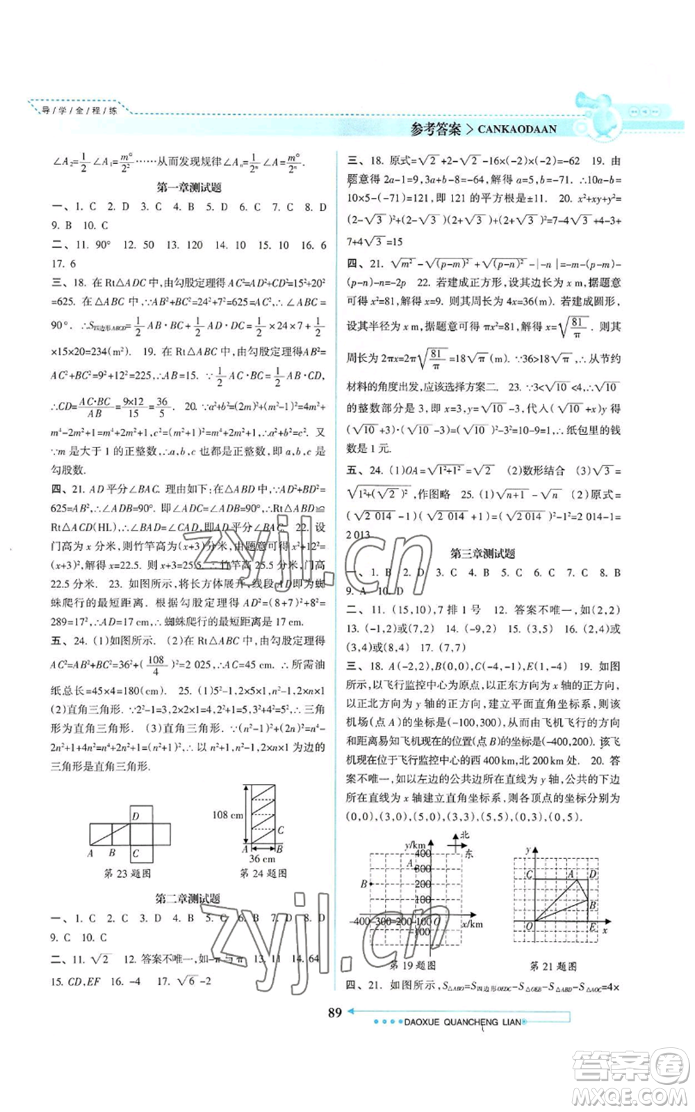 南方日報(bào)出版社2022導(dǎo)學(xué)全程練創(chuàng)優(yōu)訓(xùn)練八年級上冊數(shù)學(xué)通用版參考答案