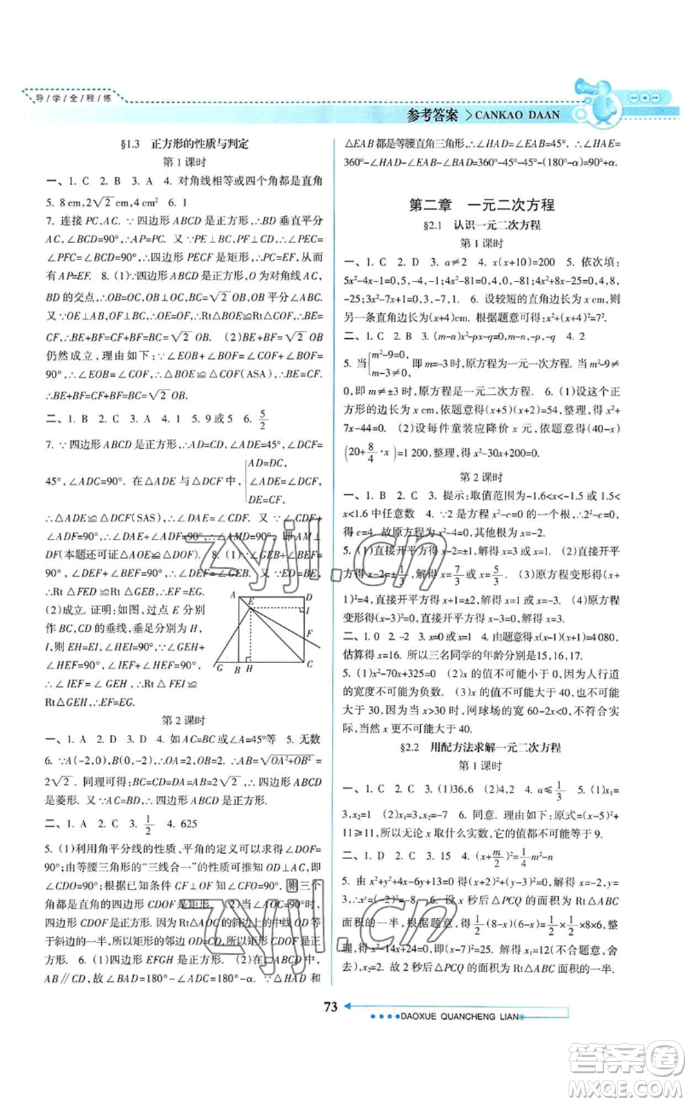 南方日報出版社2022導學全程練創(chuàng)優(yōu)訓練九年級上冊數(shù)學通用版參考答案