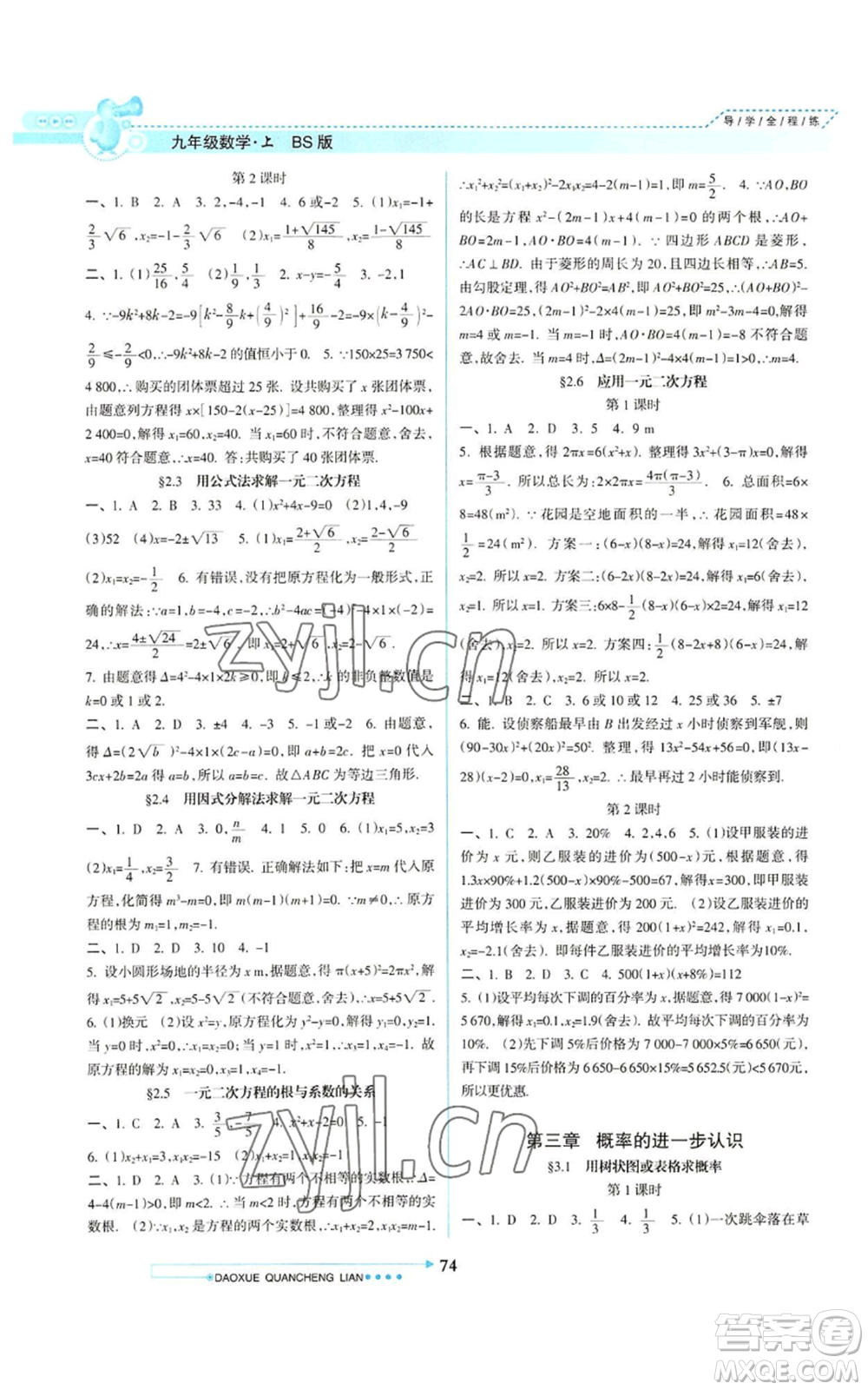南方日報出版社2022導學全程練創(chuàng)優(yōu)訓練九年級上冊數(shù)學通用版參考答案