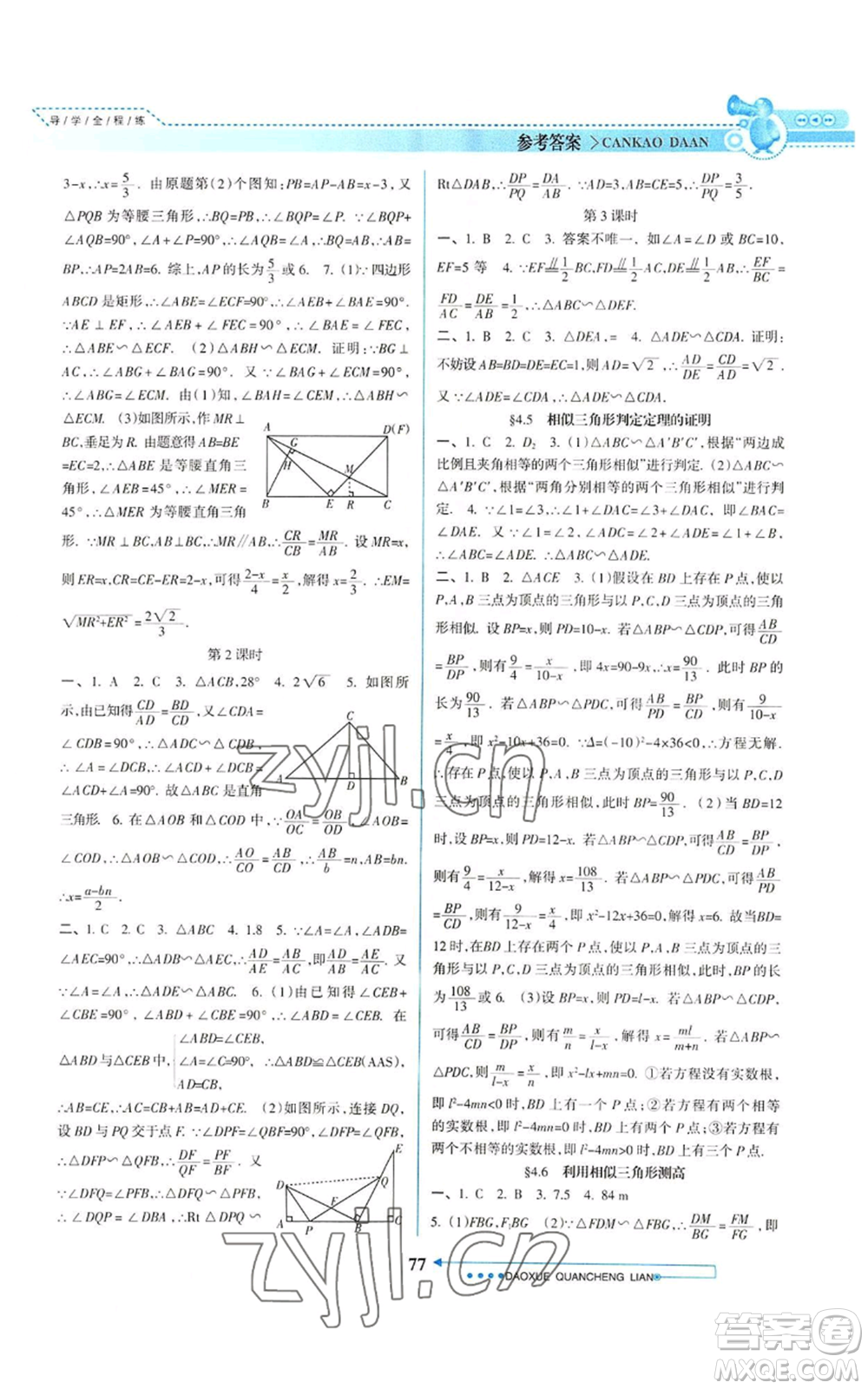 南方日報出版社2022導學全程練創(chuàng)優(yōu)訓練九年級上冊數(shù)學通用版參考答案