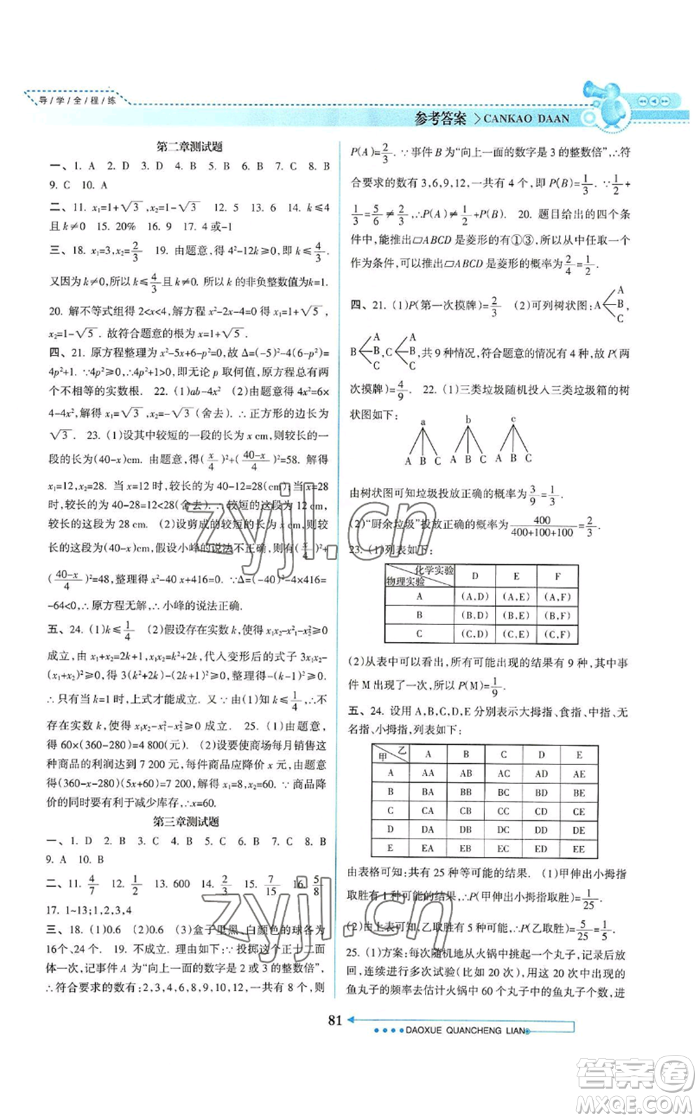 南方日報出版社2022導學全程練創(chuàng)優(yōu)訓練九年級上冊數(shù)學通用版參考答案