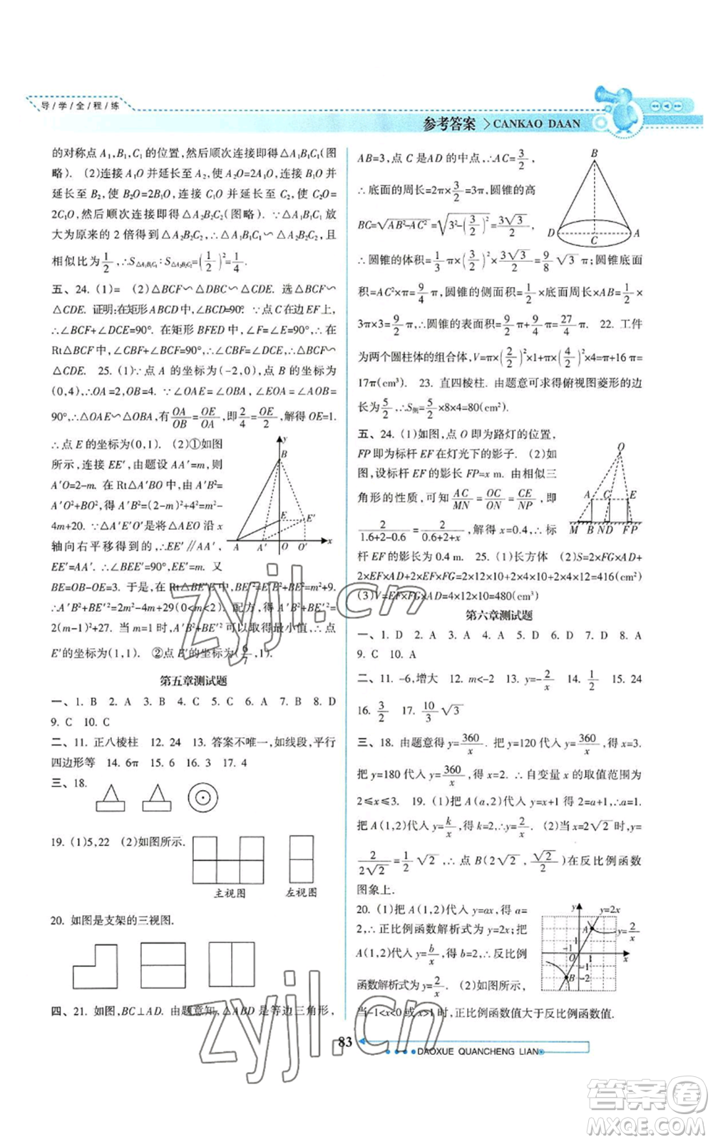 南方日報出版社2022導學全程練創(chuàng)優(yōu)訓練九年級上冊數(shù)學通用版參考答案