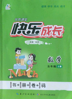 長江少年兒童出版社2022優(yōu)質(zhì)課堂快樂成長五年級上冊數(shù)學(xué)人教版參考答案