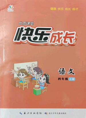 長江少年兒童出版社2022優(yōu)質(zhì)課堂快樂成長四年級上冊數(shù)學(xué)人教版參考答案