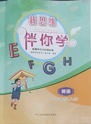 山東科學(xué)技術(shù)出版社2022秋新思維伴你學(xué)四年級(jí)上冊英語人教版答案