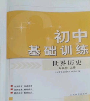 山東教育出版社2022初中基礎(chǔ)訓(xùn)練九年級上冊世界歷史人教版參考答案