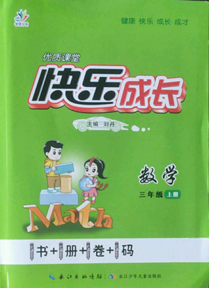 長江少年兒童出版社2022優(yōu)質(zhì)課堂快樂成長三年級上冊數(shù)學(xué)人教版參考答案