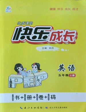 長江少年兒童出版社2022優(yōu)質(zhì)課堂快樂成長五年級(jí)上冊英語人教版參考答案