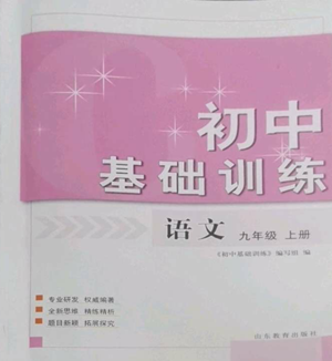 山東教育出版社2022初中基礎(chǔ)訓(xùn)練九年級上冊語文人教版參考答案