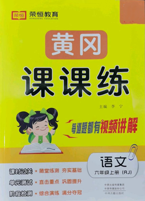中州古籍出版社2022黃岡課課練六年級上冊語文人教版參考答案