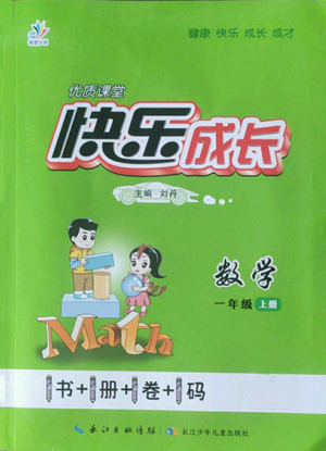 長江少年兒童出版社2022優(yōu)質(zhì)課堂快樂成長一年級上冊數(shù)學人教版參考答案