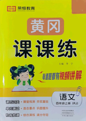 中州古籍出版社2022黃岡課課練四年級(jí)上冊(cè)語(yǔ)文人教版參考答案