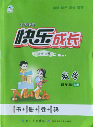 長江少年兒童出版社2022優(yōu)質(zhì)課堂快樂成長四年級上冊數(shù)學(xué)人教版參考答案