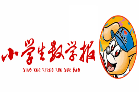 2022秋小學(xué)生數(shù)學(xué)報一年級第1623期答案