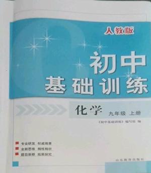 山東教育出版社2022初中基礎(chǔ)訓(xùn)練九年級(jí)上冊化學(xué)人教版參考答案