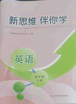 山東科學(xué)技術(shù)出版社2022秋新思維伴你學(xué)測(cè)試卷四年級(jí)上冊(cè)英語人教版答案