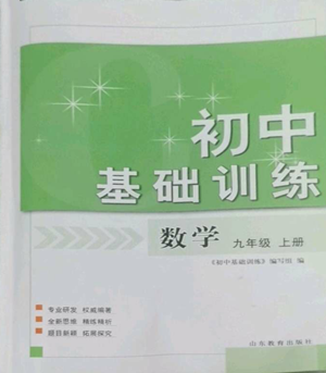 山東教育出版社2022初中基礎(chǔ)訓(xùn)練九年級上冊數(shù)學(xué)人教版參考答案