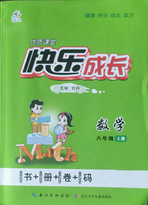 長(zhǎng)江少年兒童出版社2022優(yōu)質(zhì)課堂快樂成長(zhǎng)六年級(jí)上冊(cè)數(shù)學(xué)人教版參考答案