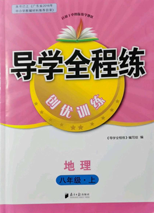南方日報(bào)出版社2022導(dǎo)學(xué)全程練創(chuàng)優(yōu)訓(xùn)練八年級上冊地理通用版參考答案