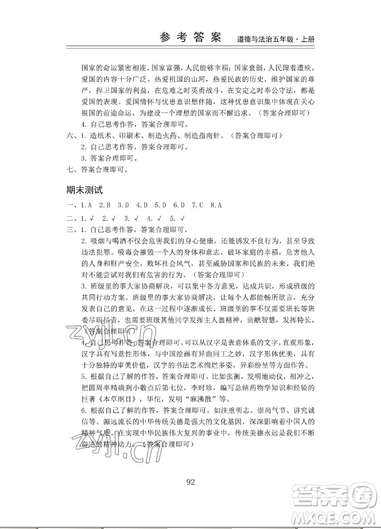 山東科學(xué)技術(shù)出版社2022秋新思維伴你學(xué)五年級(jí)上冊(cè)道德與法治人教版答案