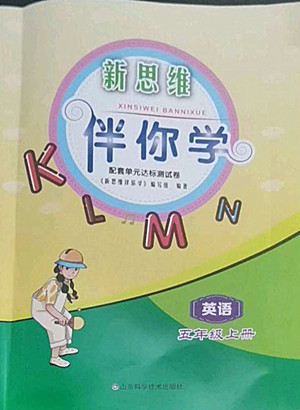 山東科學技術(shù)出版社2022秋新思維伴你學五年級上冊英語人教版答案