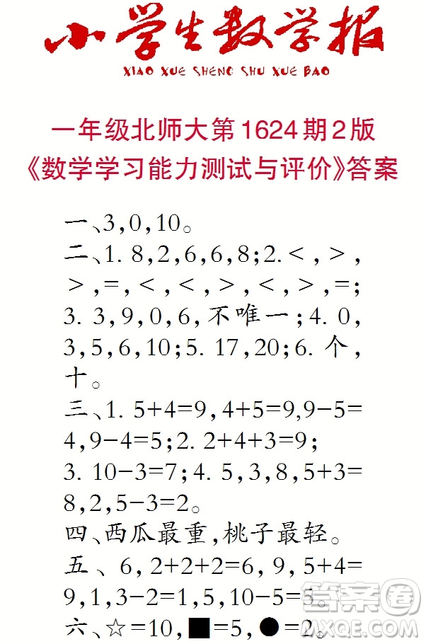 2022秋小學(xué)生數(shù)學(xué)報(bào)一年級(jí)第1624期答案