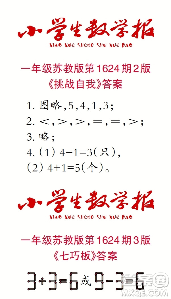 2022秋小學(xué)生數(shù)學(xué)報(bào)一年級(jí)第1624期答案