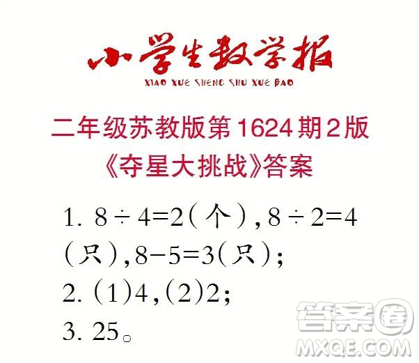 2022秋小學(xué)生數(shù)學(xué)報二年級第1624期答案