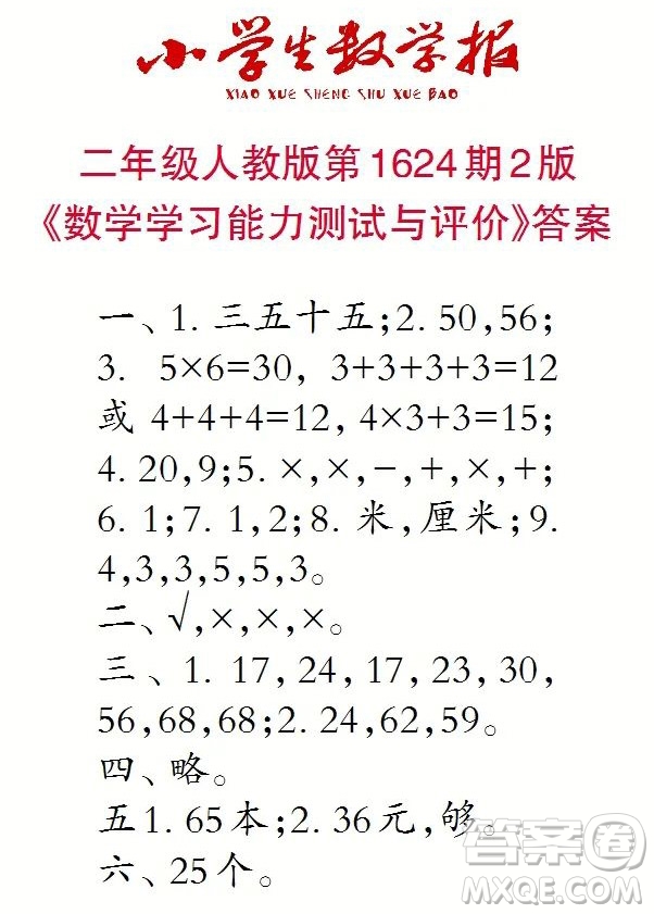2022秋小學(xué)生數(shù)學(xué)報二年級第1624期答案