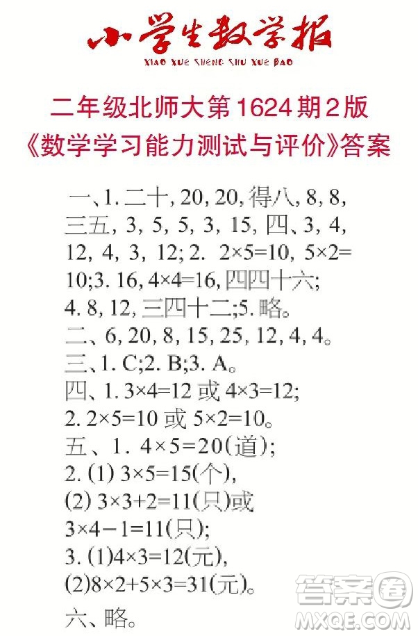 2022秋小學(xué)生數(shù)學(xué)報二年級第1624期答案
