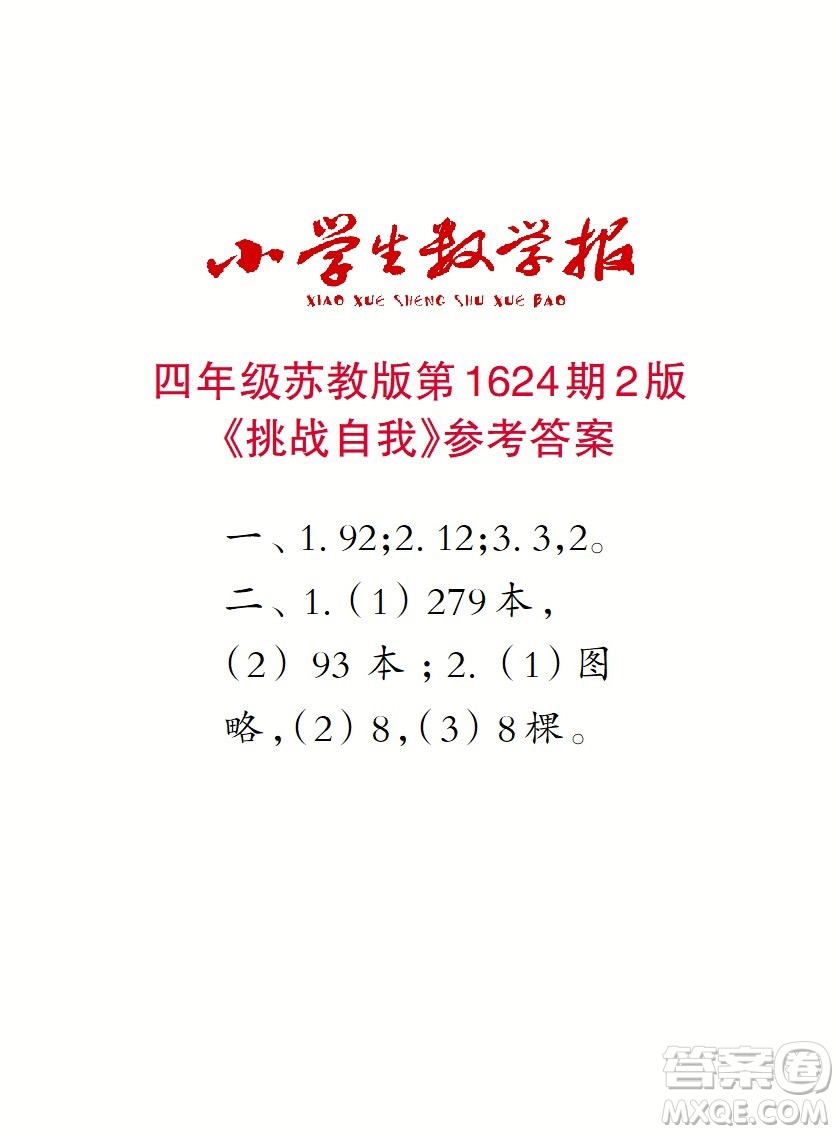 2022秋小學(xué)生數(shù)學(xué)報四年級第1624期答案