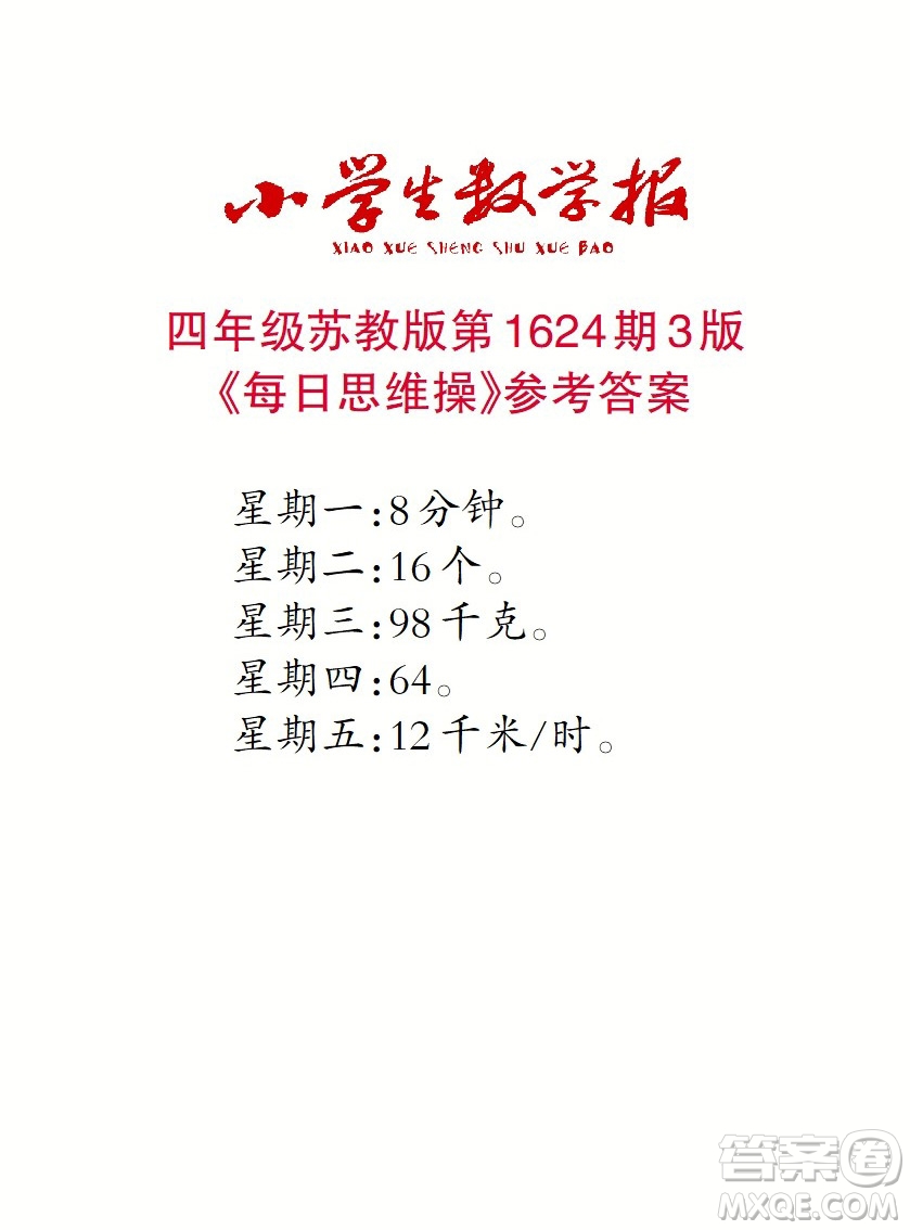 2022秋小學(xué)生數(shù)學(xué)報四年級第1624期答案