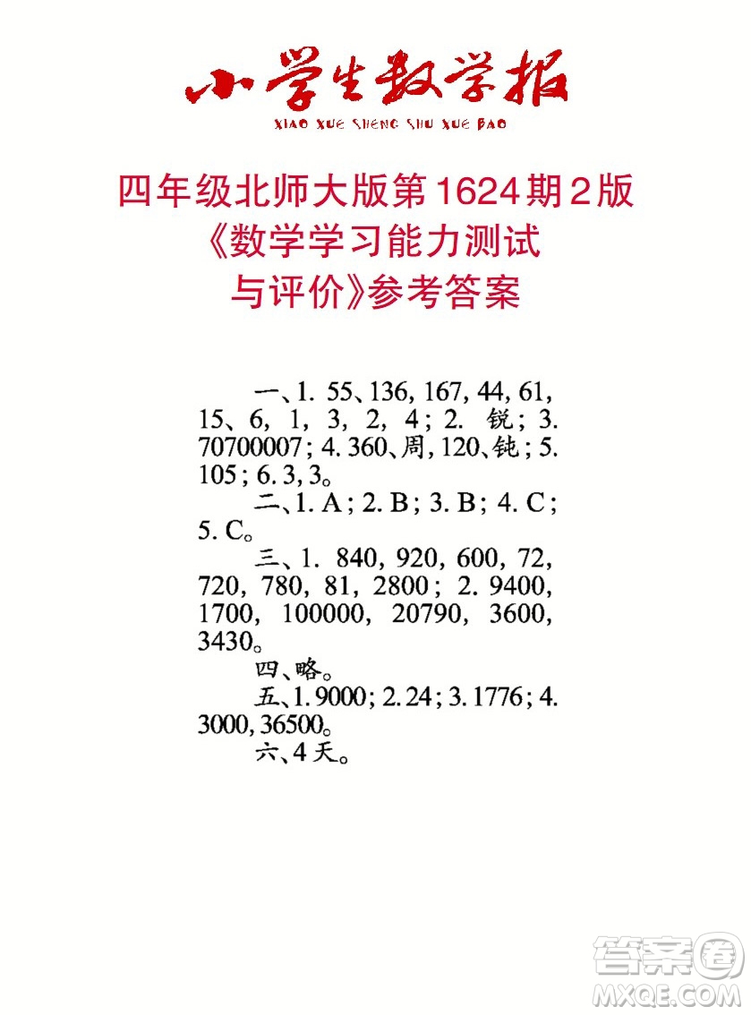 2022秋小學(xué)生數(shù)學(xué)報四年級第1624期答案