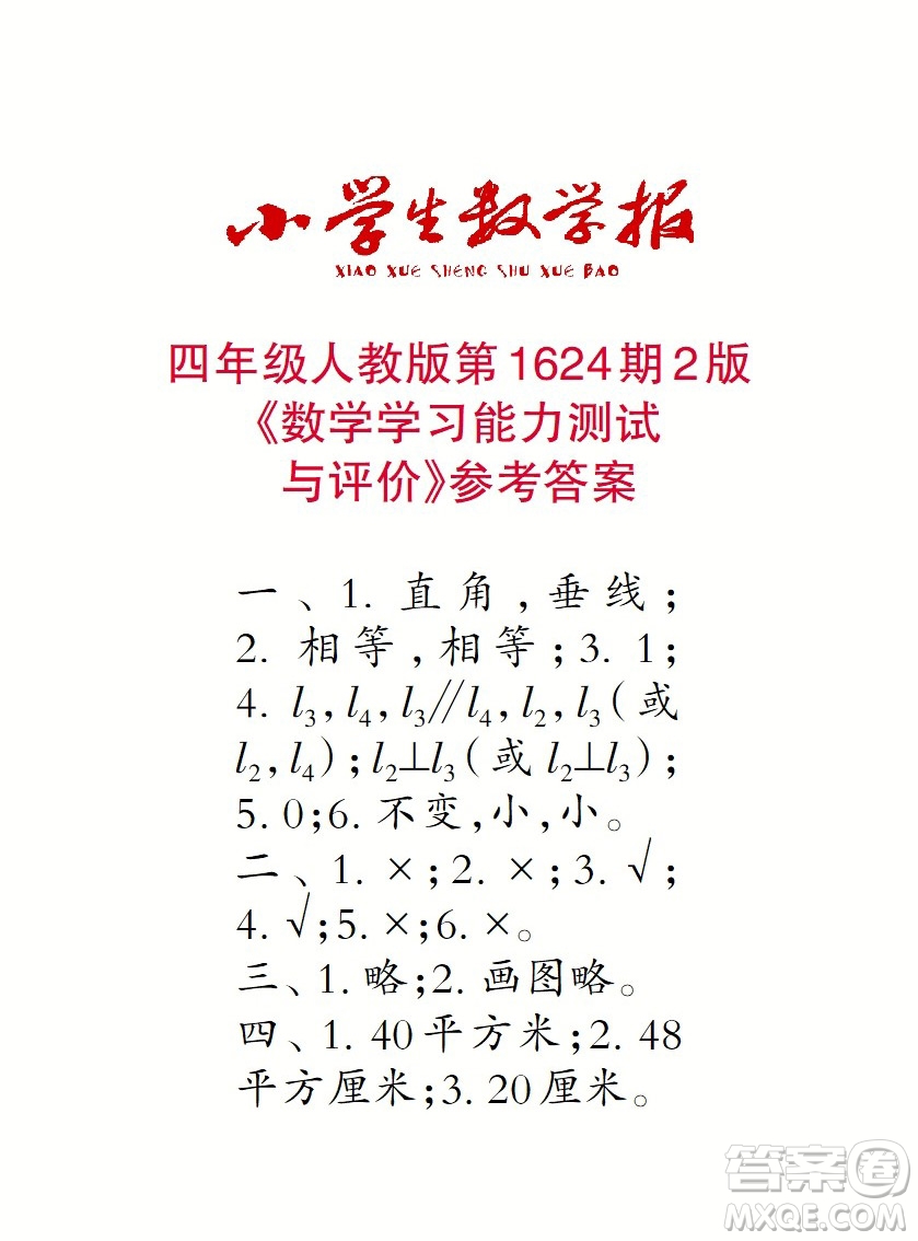 2022秋小學(xué)生數(shù)學(xué)報四年級第1624期答案