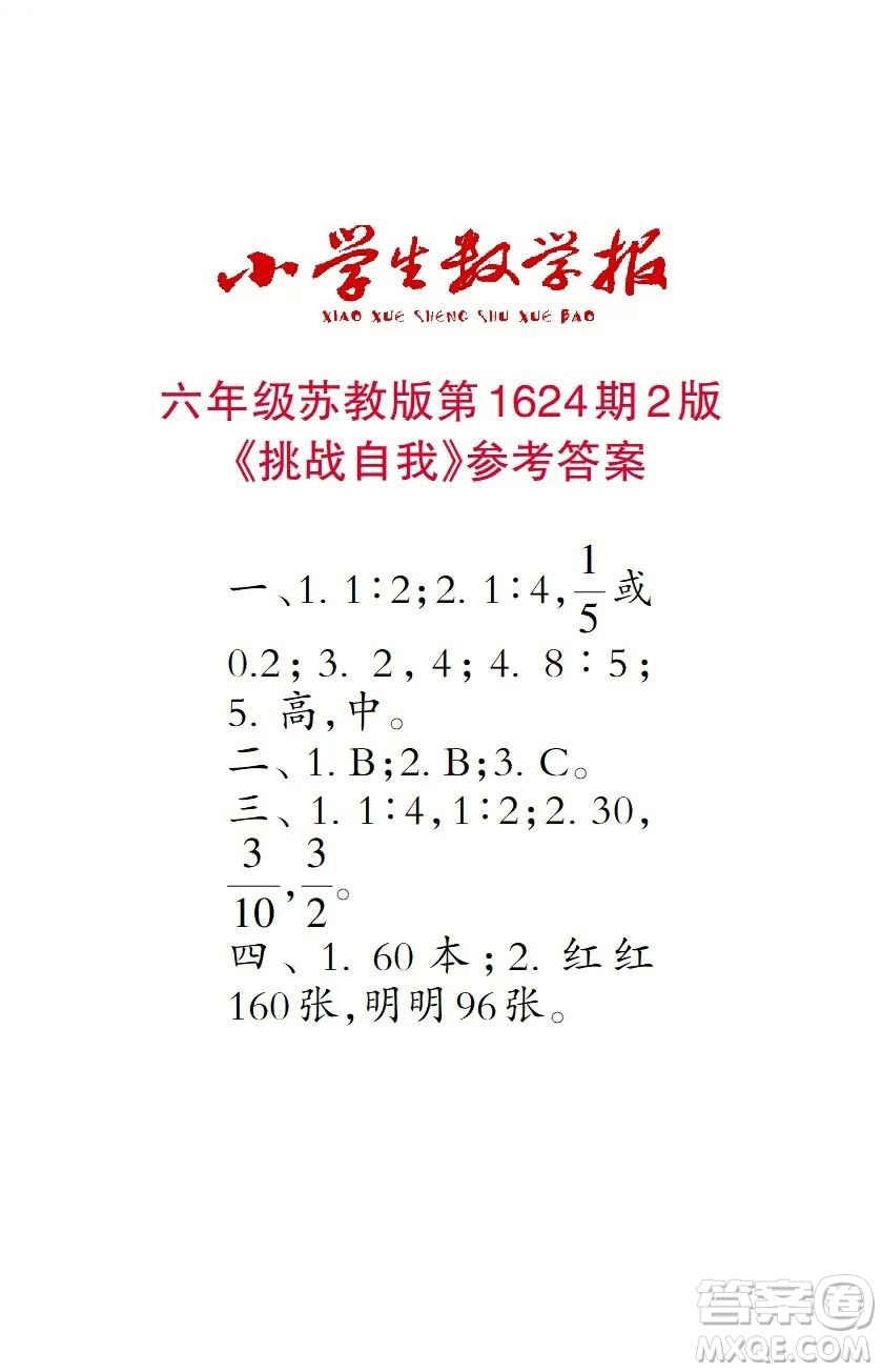 2022秋小學(xué)生數(shù)學(xué)報六年級第1624期答案