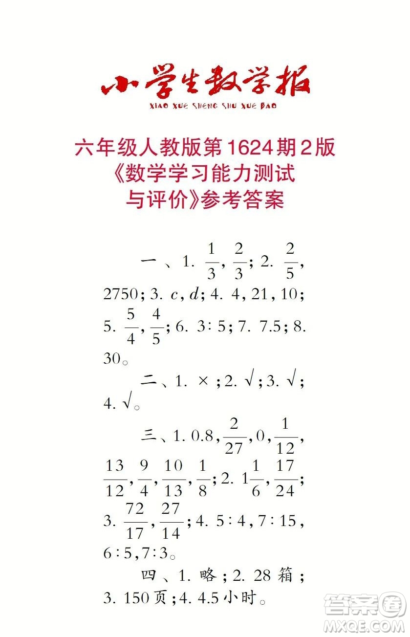 2022秋小學(xué)生數(shù)學(xué)報六年級第1624期答案