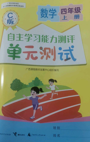 廣西教育出版社2022秋季自主學(xué)習(xí)能力測評單元測試四年級上冊數(shù)學(xué)人教版C版參考答案