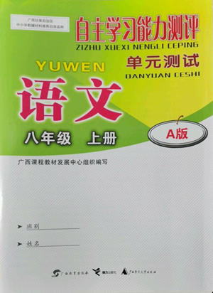 廣西教育出版社2022秋季自主學(xué)習(xí)能力測評單元測試八年級上冊語文人教版A版參考答案