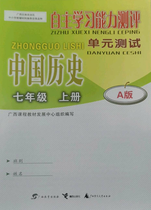 廣西教育出版社2022秋季自主學(xué)習(xí)能力測(cè)評(píng)單元測(cè)試七年級(jí)上冊(cè)中國(guó)歷史人教版A版參考答案