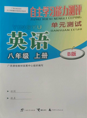 廣西教育出版社2022秋季自主學(xué)習(xí)能力測(cè)評(píng)單元測(cè)試八年級(jí)上冊(cè)英語(yǔ)人教版B版參考答案