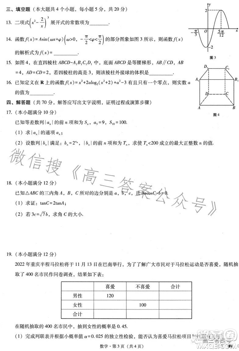 巴蜀中學(xué)2023屆高考適應(yīng)性月考卷三數(shù)學(xué)試題及答案