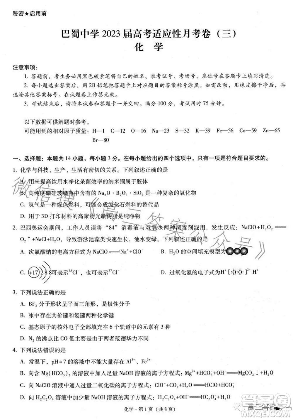 巴蜀中學(xué)2023屆高考適應(yīng)性月考卷三化學(xué)試題及答案