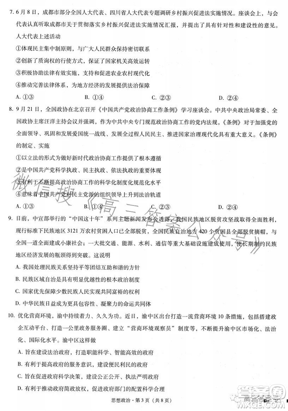 巴蜀中學(xué)2023屆高考適應(yīng)性月考卷三思想政治試題及答案
